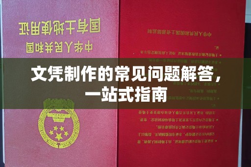 澄江文凭制作的常见问题解答，一站式指南