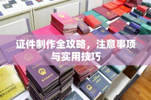 泰和证件制作全攻略，注意事项与实用技巧